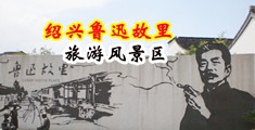 看美女黄色肏逼视频中国绍兴-鲁迅故里旅游风景区