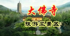曰逼到高潮免费视频中国浙江-新昌大佛寺旅游风景区